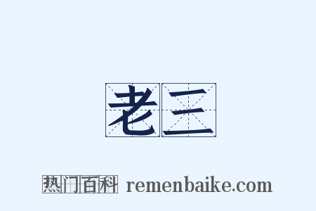 老三是什么意思的图片